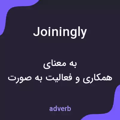 معنی joiningly به فارسی معنی joiningly به فارسی