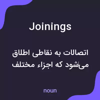معنی joinings به فارسی معنی joinings به فارسی