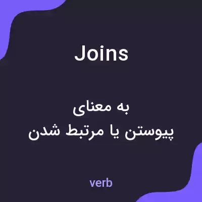 معنی joins به فارسی معنی joins به فارسی