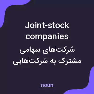 معنی joint-stock companies به فارسی معنی joint-stock companies به فارسی