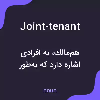 معنی joint-tenant به فارسی معنی joint-tenant به فارسی