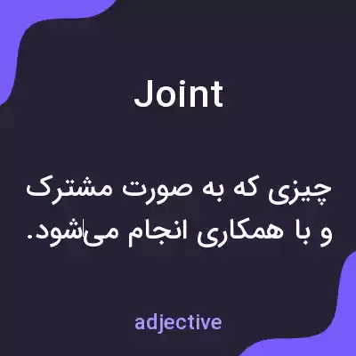 معنی joint به فارسی معنی joint به فارسی