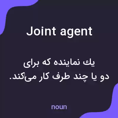 معنی joint agent به فارسی معنی joint agent به فارسی