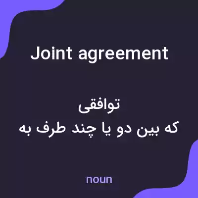 معنی joint agreement به فارسی معنی joint agreement به فارسی