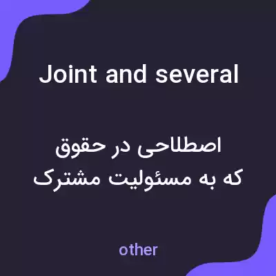 معنی joint and several به فارسی معنی joint and several به فارسی