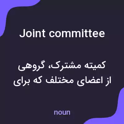 معنی joint committee به فارسی معنی joint committee به فارسی