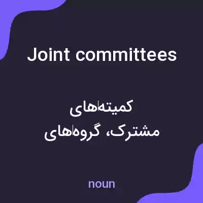 معنی joint committees به فارسی معنی joint committees به فارسی