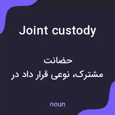 معنی joint custody به فارسی معنی joint custody به فارسی