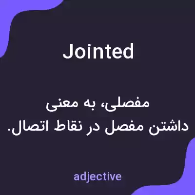 معنی jointed به فارسی معنی jointed به فارسی