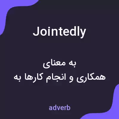 معنی jointedly به فارسی معنی jointedly به فارسی