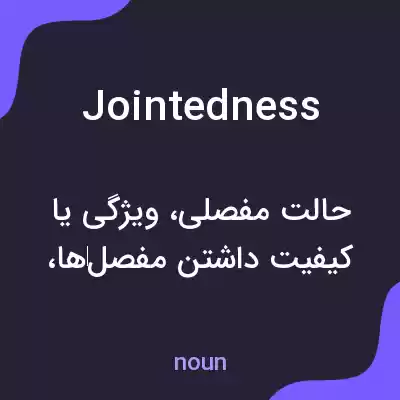 معنی jointedness به فارسی معنی jointedness به فارسی