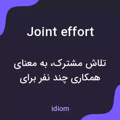 معنی joint effort به فارسی معنی joint effort به فارسی