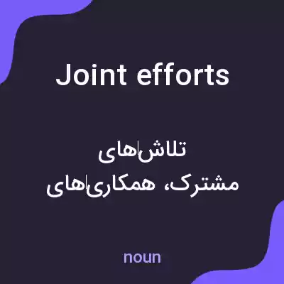 معنی joint efforts به فارسی معنی joint efforts به فارسی