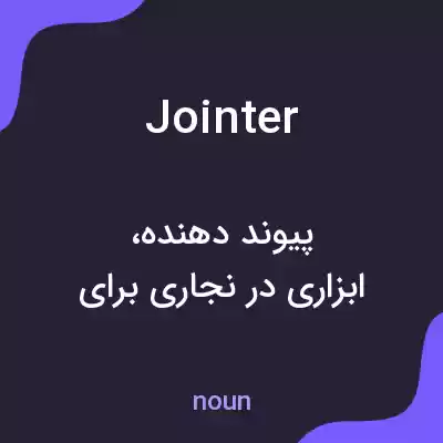 معنی jointer به فارسی معنی jointer به فارسی