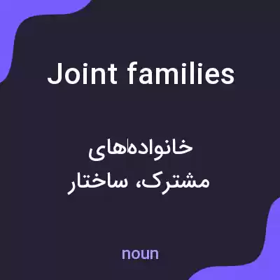 معنی joint families به فارسی معنی joint families به فارسی