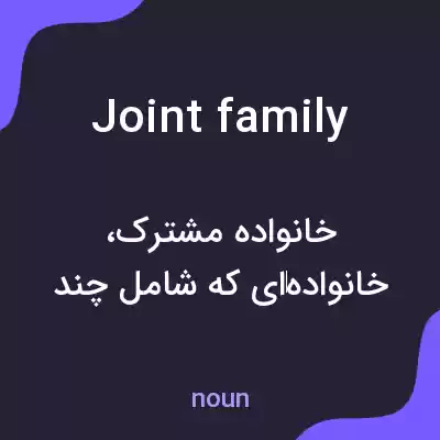 معنی joint family به فارسی معنی joint family به فارسی