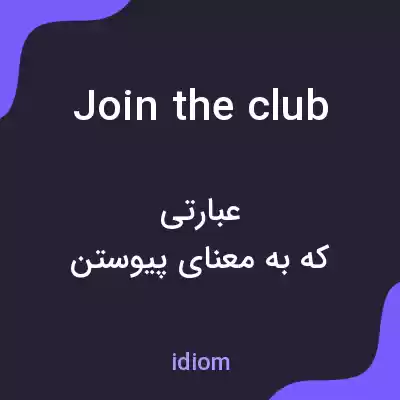 معنی join the club به فارسی معنی join the club به فارسی