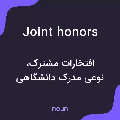 معنی joint honors به فارسی معنی joint honors به فارسی