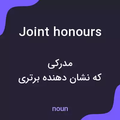 معنی joint honours به فارسی معنی joint honours به فارسی