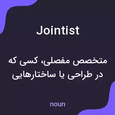 معنی jointist به فارسی معنی jointist به فارسی