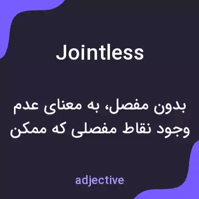 معنی jointless به فارسی معنی jointless به فارسی