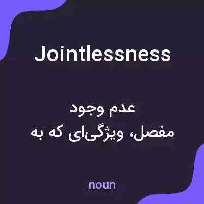 معنی jointlessness به فارسی معنی jointlessness به فارسی