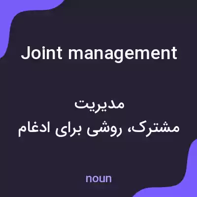 معنی joint management به فارسی معنی joint management به فارسی