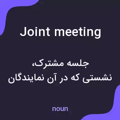 معنی joint meeting به فارسی معنی joint meeting به فارسی