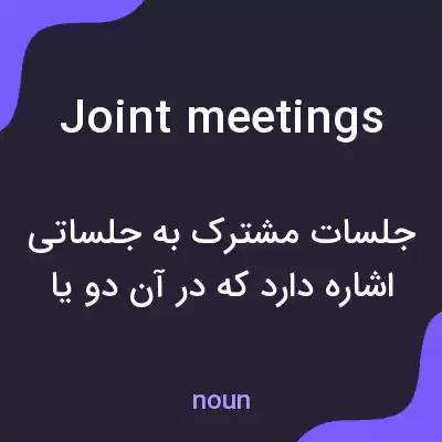 معنی joint meetings به فارسی