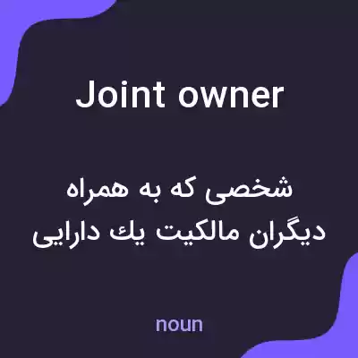 معنی joint owner به فارسی معنی joint owner به فارسی