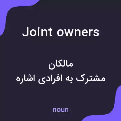 معنی joint owners به فارسی معنی joint owners به فارسی