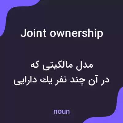 معنی joint ownership به فارسی معنی joint ownership به فارسی