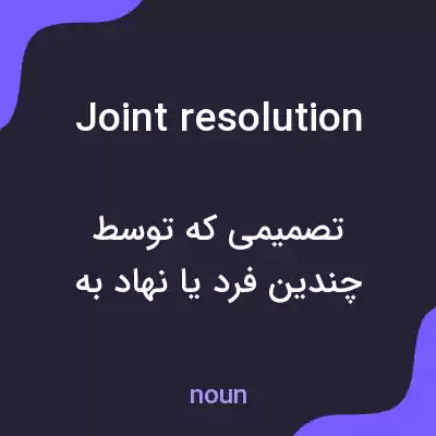 معنی joint resolution به فارسی معنی joint resolution به فارسی