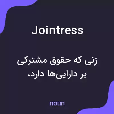 معنی jointress به فارسی معنی jointress به فارسی