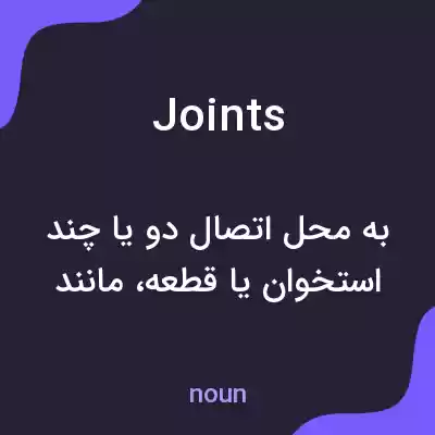 معنی joints به فارسی معنی joints به فارسی