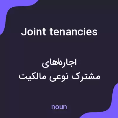 معنی joint tenancies به فارسی معنی joint tenancies به فارسی