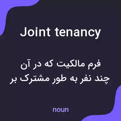 معنی joint tenancy به فارسی معنی joint tenancy به فارسی