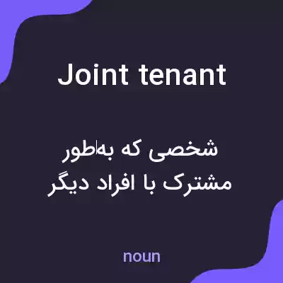 معنی joint tenant به فارسی معنی joint tenant به فارسی
