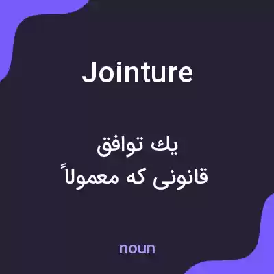 معنی jointure به فارسی معنی jointure به فارسی