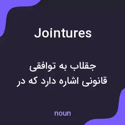 معنی jointures به فارسی معنی jointures به فارسی