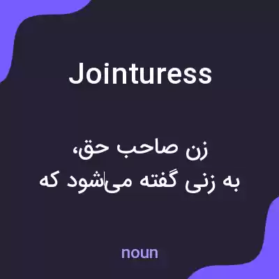 معنی jointuress به فارسی معنی jointuress به فارسی
