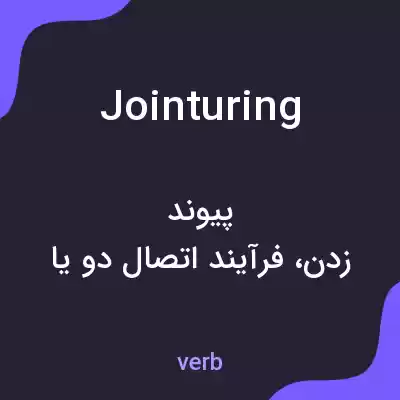 معنی jointuring به فارسی معنی jointuring به فارسی