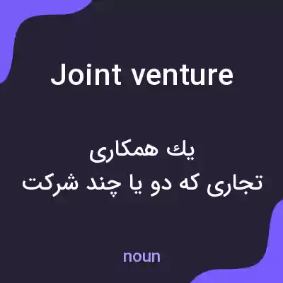 معنی joint venture به فارسی معنی joint venture به فارسی