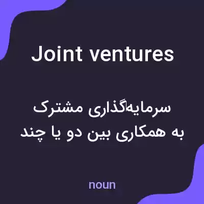 معنی joint ventures به فارسی معنی joint ventures به فارسی