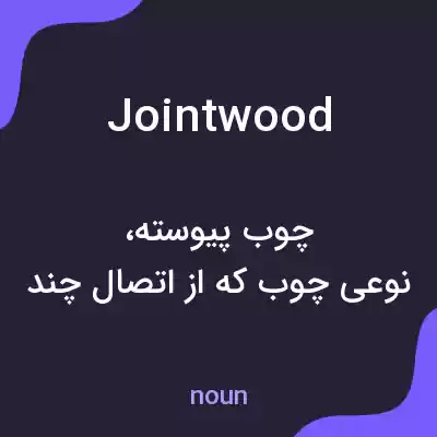 معنی jointwood به فارسی معنی jointwood به فارسی