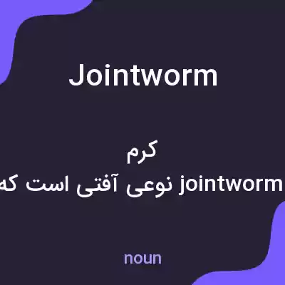 معنی jointworm به فارسی معنی jointworm به فارسی