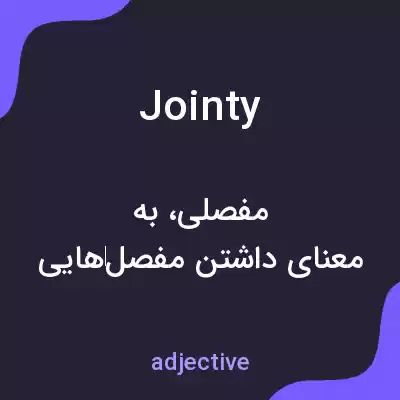 معنی jointy به فارسی معنی jointy به فارسی