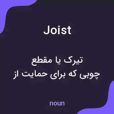 معنی joist به فارسی معنی joist به فارسی