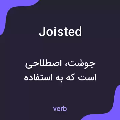 معنی joisted به فارسی معنی joisted به فارسی
