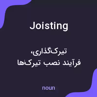 معنی joisting به فارسی معنی joisting به فارسی